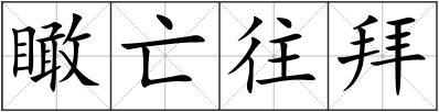 瞰亡往拜