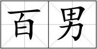 百男