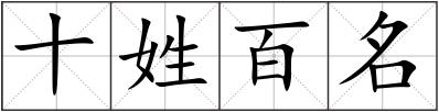 十姓百名