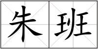 朱班