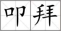 叩拜