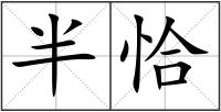 半恰