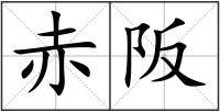 赤阪