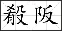 殽阪
