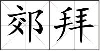 郊拜