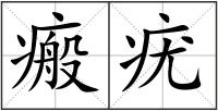 瘢疣