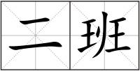 二班