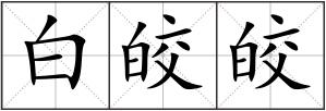 白皎皎
