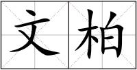 文柏