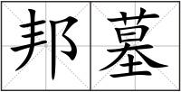 邦墓
