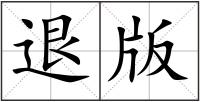 退版