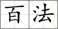 百法