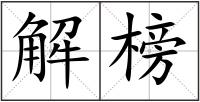 解榜