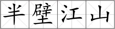 半壁江山