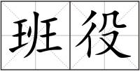 班役