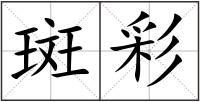 斑彩