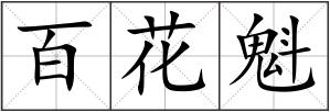 百花魁
