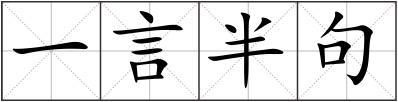 一言半句