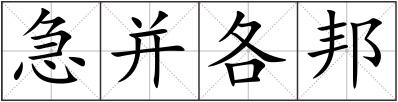 急并各邦