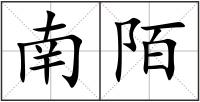 南陌