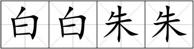 白白朱朱