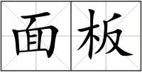 面板