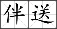 伴送