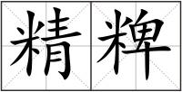 精粺