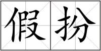 假扮