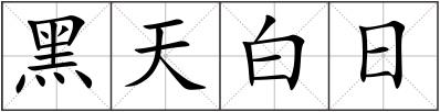 黑天白日