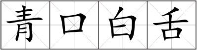 青口白舌