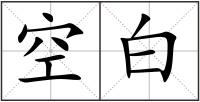 空白