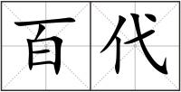 百代