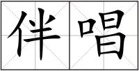 伴唱
