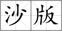 沙版