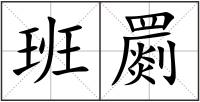班罽