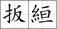 扳絙