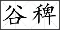 谷稗