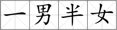 一男半女