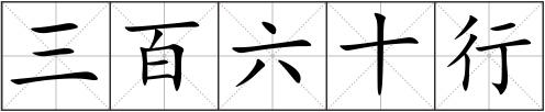 三百六十行