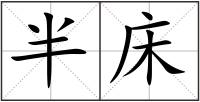 半床