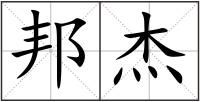 邦杰