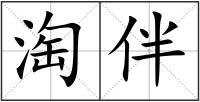 淘伴