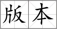 版本