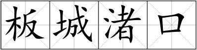 板城渚口