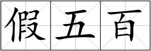 假五百