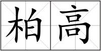 柏高