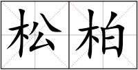 松柏