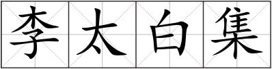 李太白集