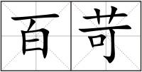 百苛